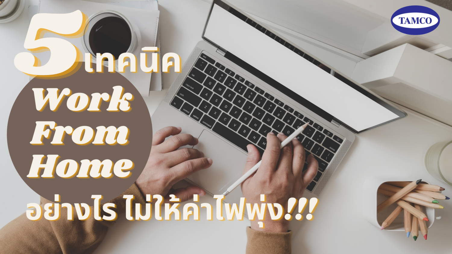 Read more about the article 5 เทคนิค Work From Home อย่างไรไม่ให้ค่าไฟพุ่ง!!!